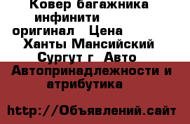 Ковер багажника  инфинити FX S50/51 оригинал › Цена ­ 3 500 - Ханты-Мансийский, Сургут г. Авто » Автопринадлежности и атрибутика   